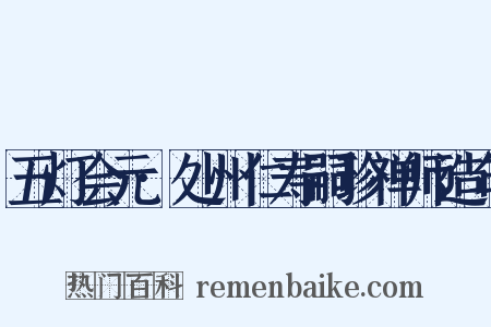 五灯会元·处州仁寿嗣珍禅师造句是什么意思的图片
